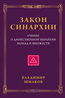 Закон синархии. Учение о двойственной иерархии монад и множеств