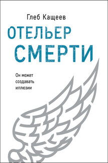 Отельер cмерти