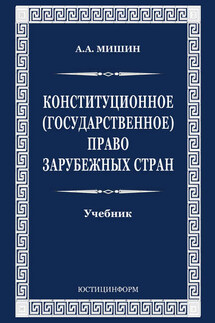 Конституционное (государственное) право зарубежных стран