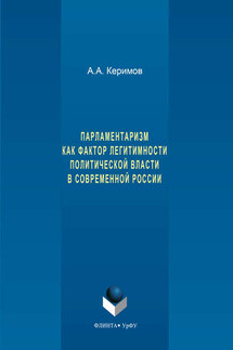 Парламентаризм как фактор легитимности политической власти в современной России