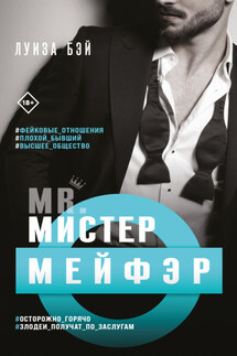 Мистер Мейфэр