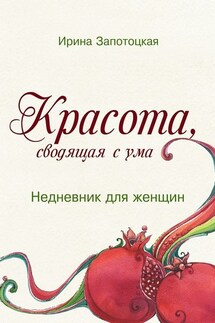 Красота, сводящая с ума. Недневник для женщин