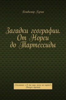 Загадки географии. От Нореи до Тартессиды. Альманах «А ты ищи меня на карте!». Выпуск третий