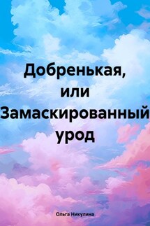 Добренькая, или Замаскированный урод