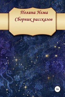 Сборник рассказов