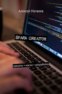 Spark Creator. Пресеты, маски, разработка