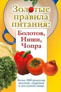 Золотые правила питания: Болотов, Ниши, Чопра