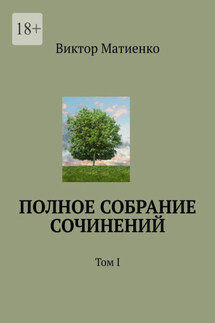 Полное собрание сочинений. Том I