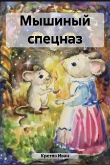 Мышиный спецназ