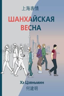 Шанхайская весна