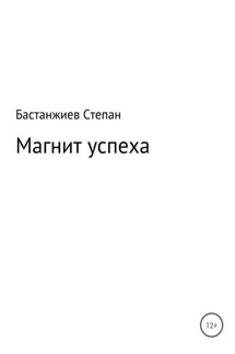 Магнит успеха