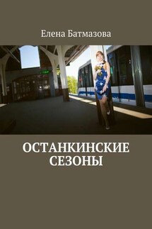 Останкинские сезоны