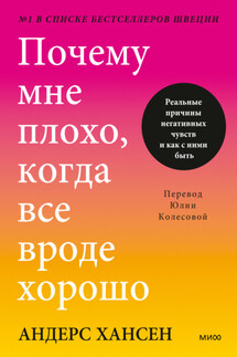 Почему мне плохо, когда все вроде хорошо. Реальные причины негативных чувств и как с ними быть