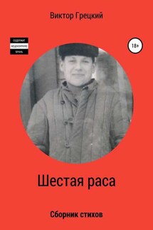 Шестая раса. Сборник стихотворений