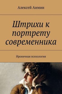 Штрихи к портрету современника. Ироничная психология