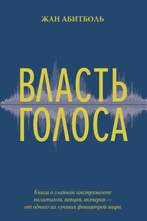 Власть голоса