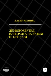 Демонократия, или Охота на ведьм по-русски