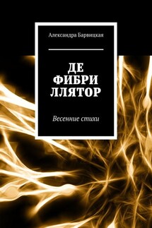 Дефибриллятор. Весенние стихи