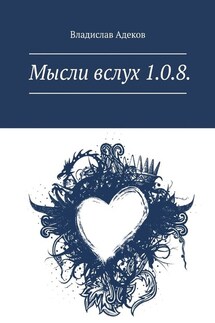 Мысли вслух 1.0.8.