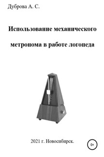 Использование механического метронома в работе логопеда