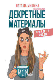 Декретные материалы