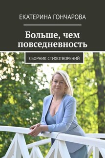 Больше, чем повседневность. Сборник стихотворений