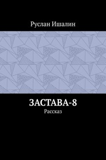 Застава-8. Рассказ