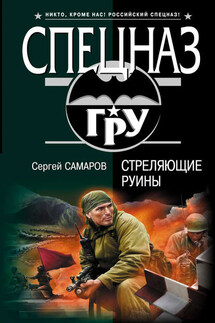 Стреляющие руины