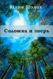 Соломка и зверь