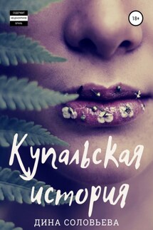 Купальская история