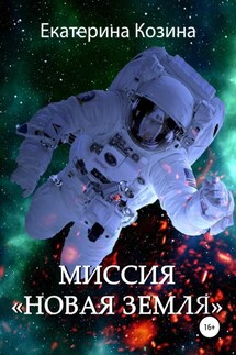 Миссия «Новая Земля»