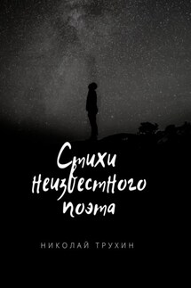 Стихи неизвестного поэта