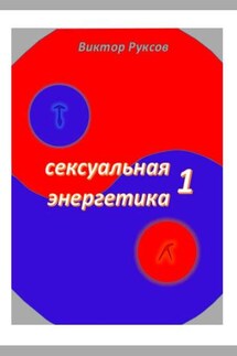 Сексуальная энергетика – 1