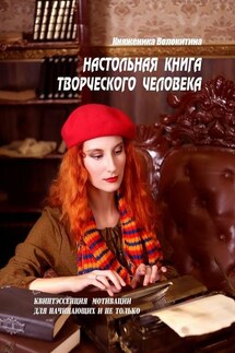 Настольная книга творческого человека