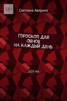 Гороскоп для Овнов на каждый день. 2025 год