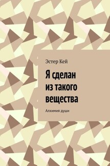 Я сделан из такого вещества. Алхимия души