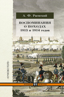 Воспоминания о походах 1813 и 1814 годов