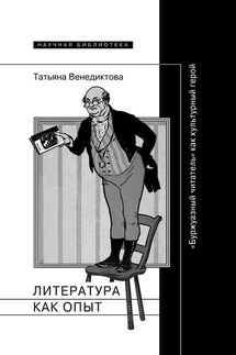 Литература как опыт, или «Буржуазный читатель» как культурный герой