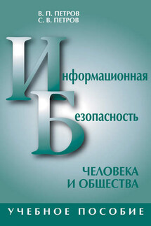 Информационная безопасность человека и общества: учебное пособие