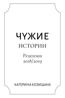 Чужие истории. Рецензии 2018/2019