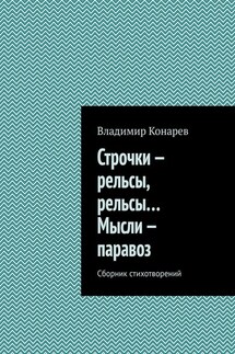 Строчки – рельсы, рельсы… Мысли – паравоз. Сборник стихотворений