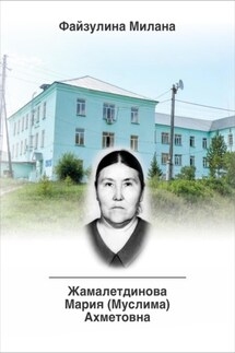 Этюды о врачах Костанайской области. Жамалетдинова Мария (Муслима) Ахметовна