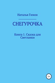 Снегурочка. Книга 1. Сказка для Светланки