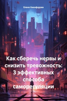 Как сберечь нервы и снизить тревожность: 3 эффективных способа саморегуляции