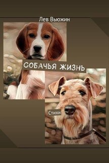 Собачья жизнь. Стихи