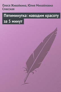 Пятиминутка: наводим красоту за 5 минут