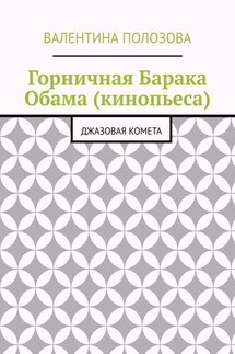 Горничная Барака Обама (кинопьеса). Джазовая комета