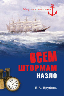 Всем штормам назло