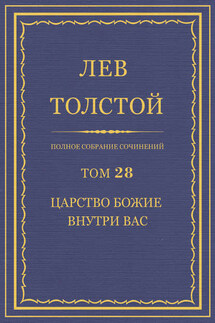 Полное собрание сочинений. Том 28. Царство Божие внутри вас