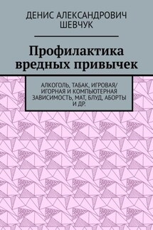 Профилактика вредных привычек. Алкоголь, табак, игровая/игорная и компьютерная зависимость, мат, блуд, аборты и др.